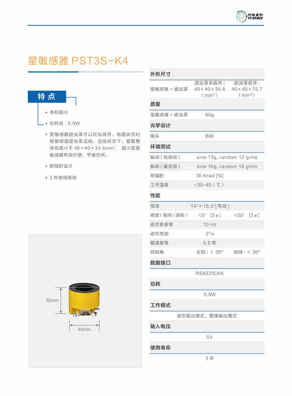 星敏感器PST3S-K4