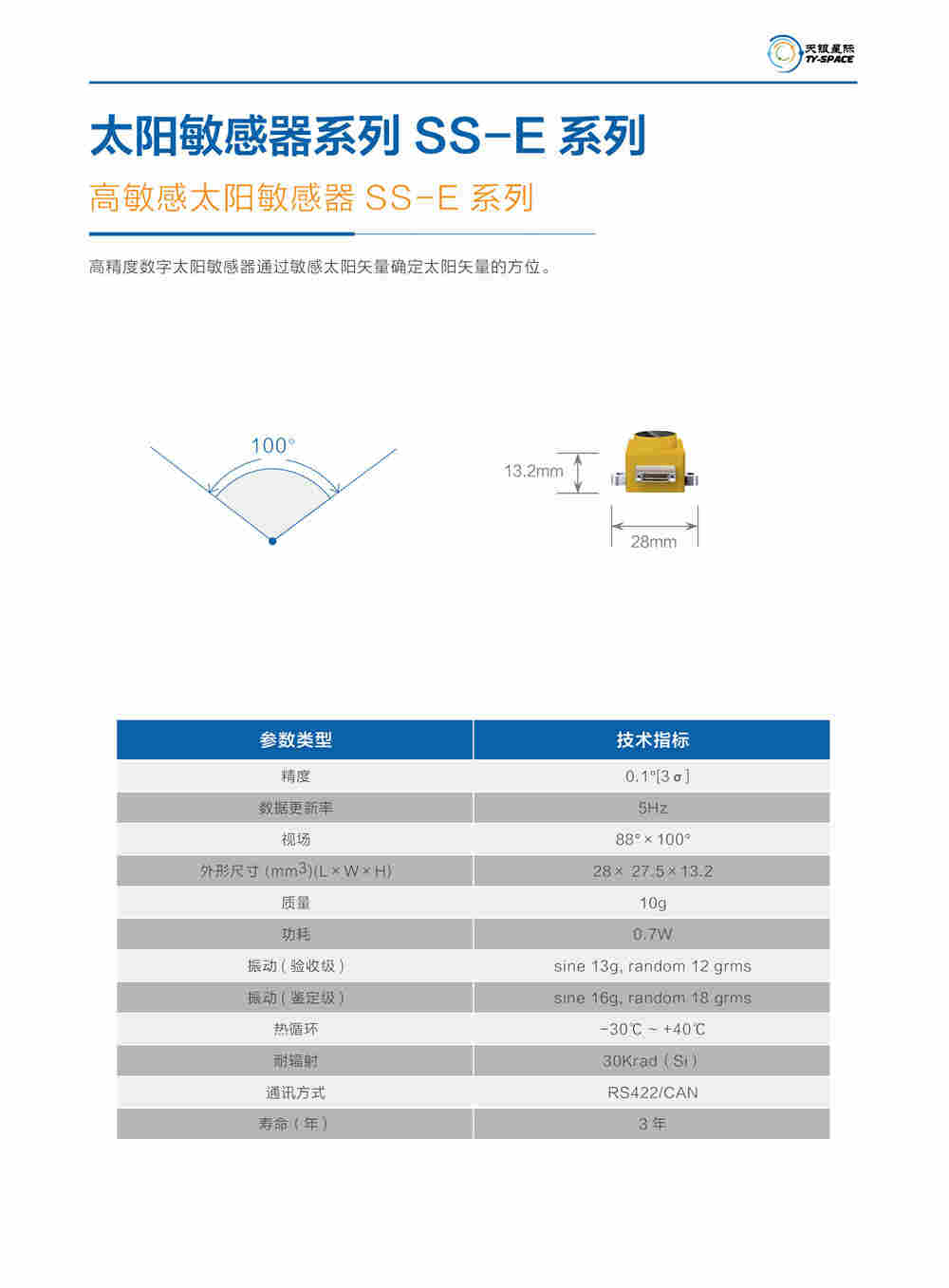 高敏感太阳敏感器SS-E