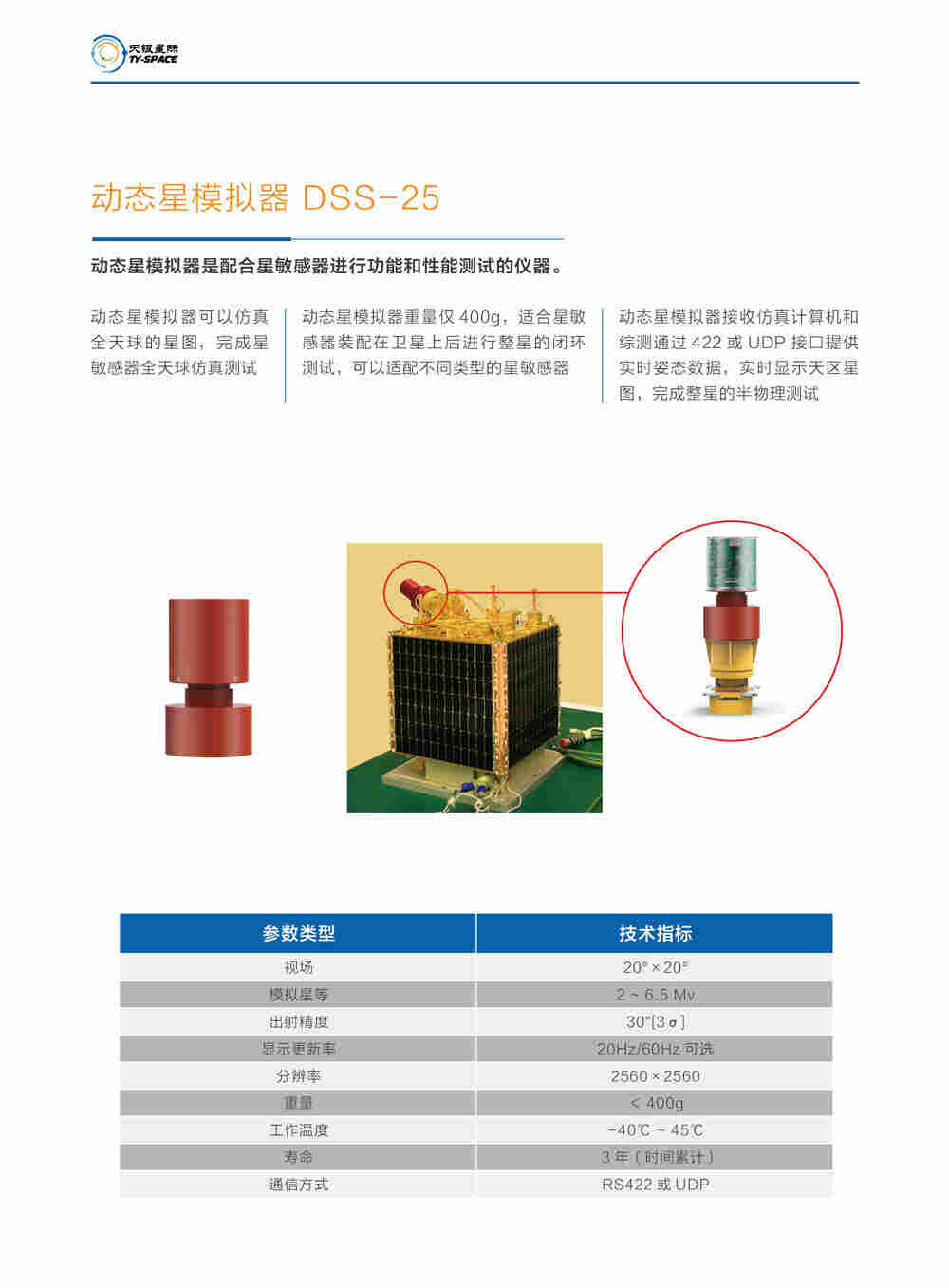 动态星模拟器DSS-25