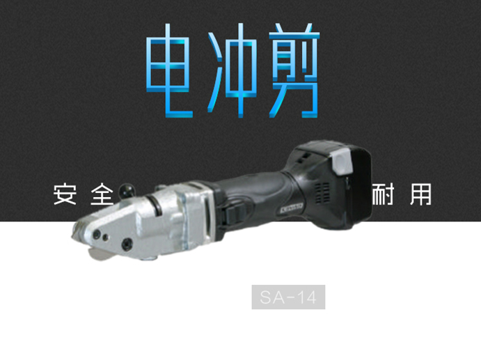 日本SANWA三和牌电冲剪/切割机SA-14