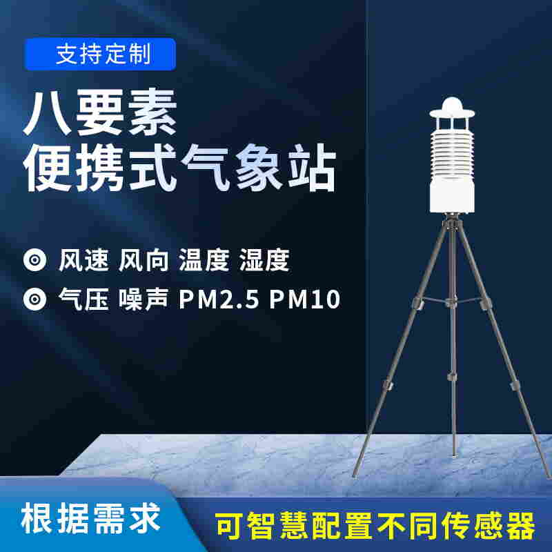 气象便携式气象站-微型气象环境监测站2022已更新