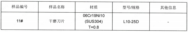 干磨刀片SUS304不锈钢成分分析