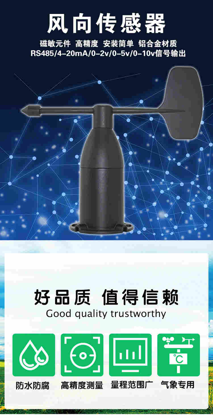 风向传感器