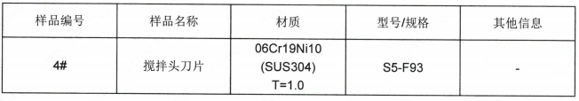 不锈钢搅拌刀片SUS304成分分析