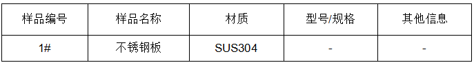 不锈钢钢板SUS304成分分析