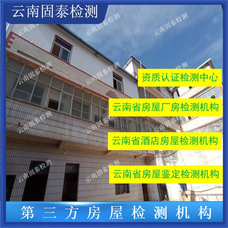 德宏酒店房屋安全质量检测机构承接全省业务