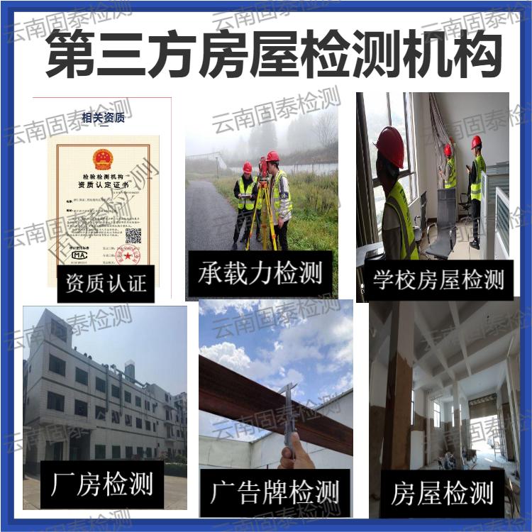 丽江房屋结构安全鉴定机构资质齐全