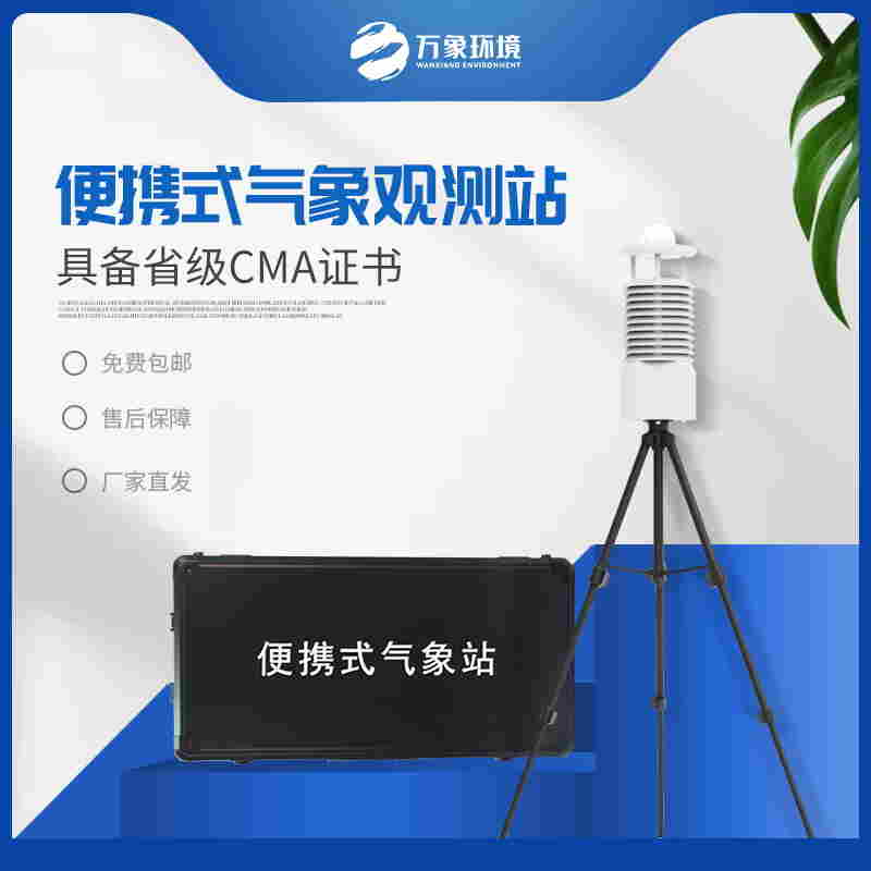 小型便携式自动气象站-便携式小型气象站2023热点/要闻