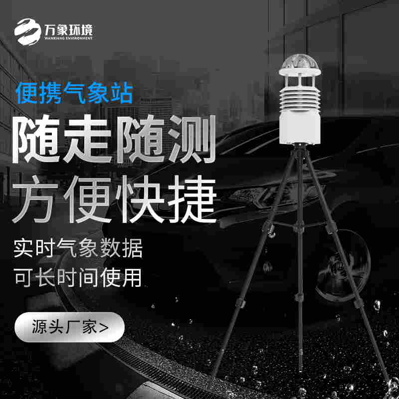 小型便携式自动气象站-小型一体化气象站2023热点/要闻