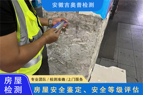 安庆市灾后房屋安全鉴定办理单位-安徽吉奥普