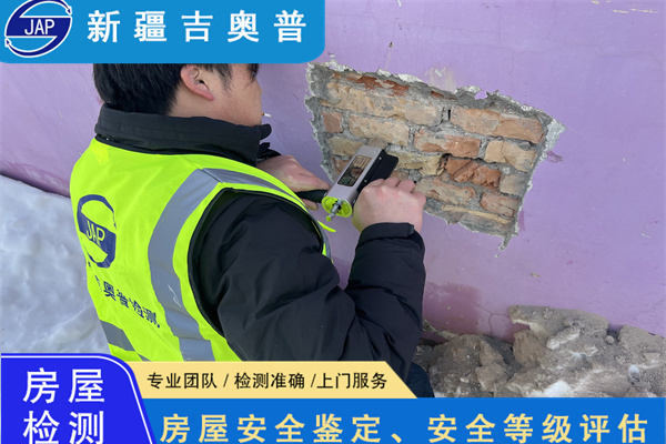 新疆受损房屋安全检测鉴定办理单位