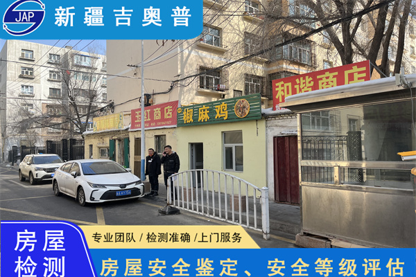 新疆乌鲁木齐酒店房屋检测鉴定报告办理机构