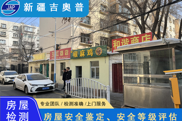 巴音郭楞房屋安全质量检测鉴定服务机构