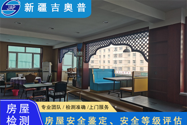 新疆昌吉酒店房屋安全质量鉴定评估机构