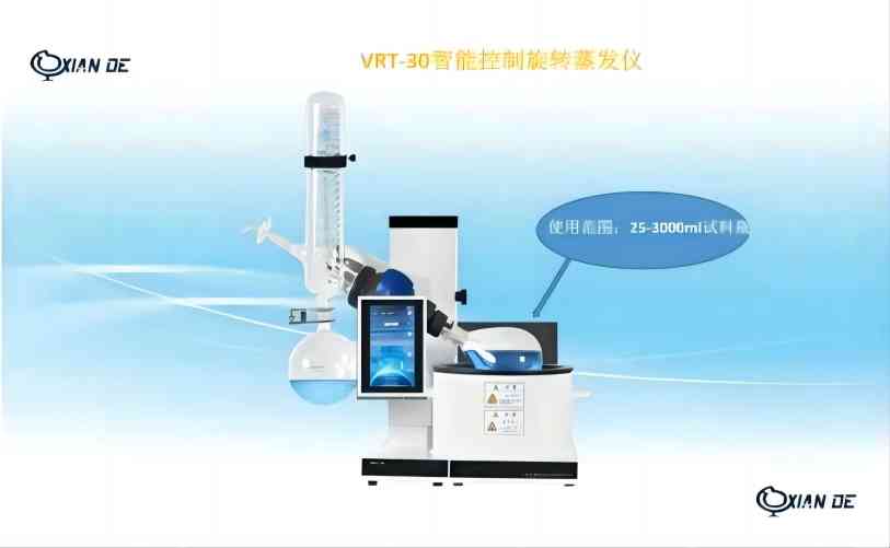 上海贤德VRT-30智能一键启动旋转蒸发仪