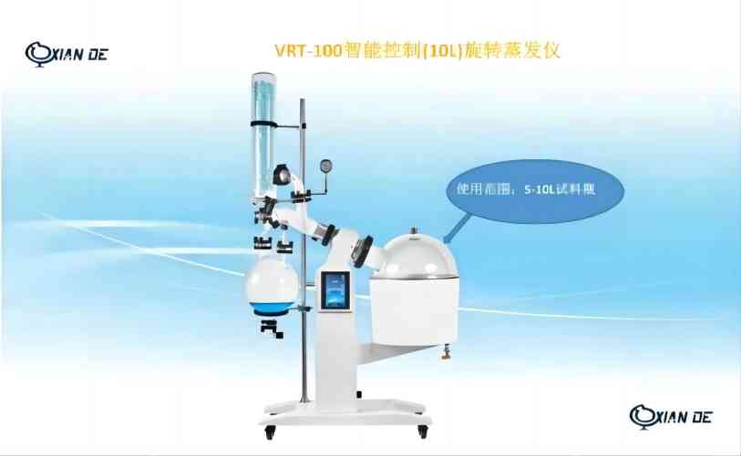 上海贤德VRT-100智能大容量一键启动旋转蒸发仪