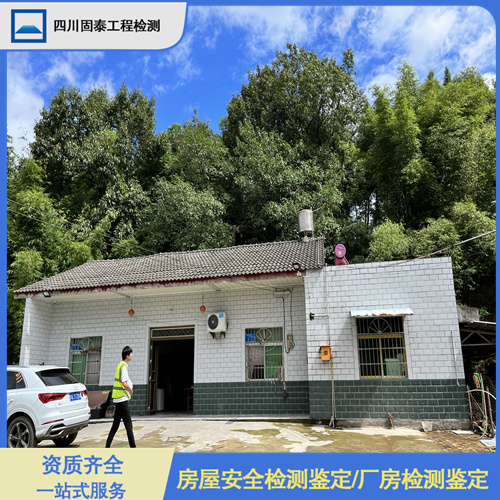 宜宾长宁县厂房安全性检测中心