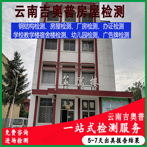 玉溪通海县厂房安全质量检测中心
