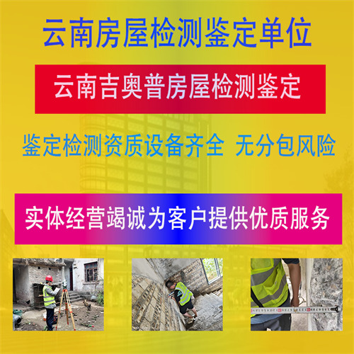 丽江市民宿房屋安全质量检测评估单位