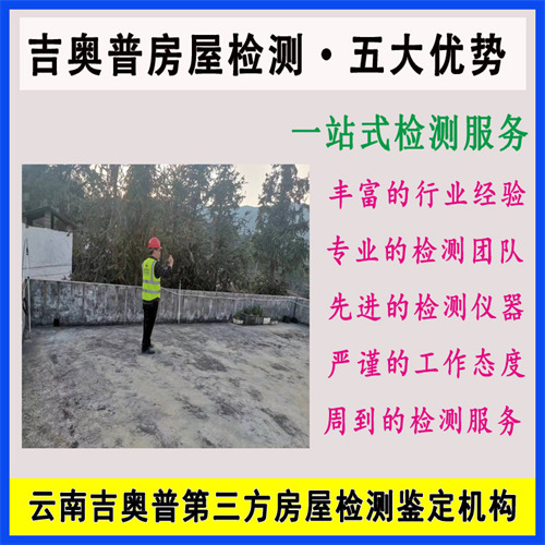 红河绿春县幼儿园房屋安全鉴定机构