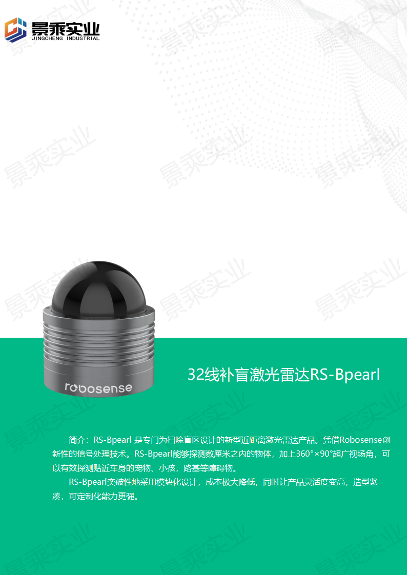 Robosense32线补盲激光雷达RS-Bpearl