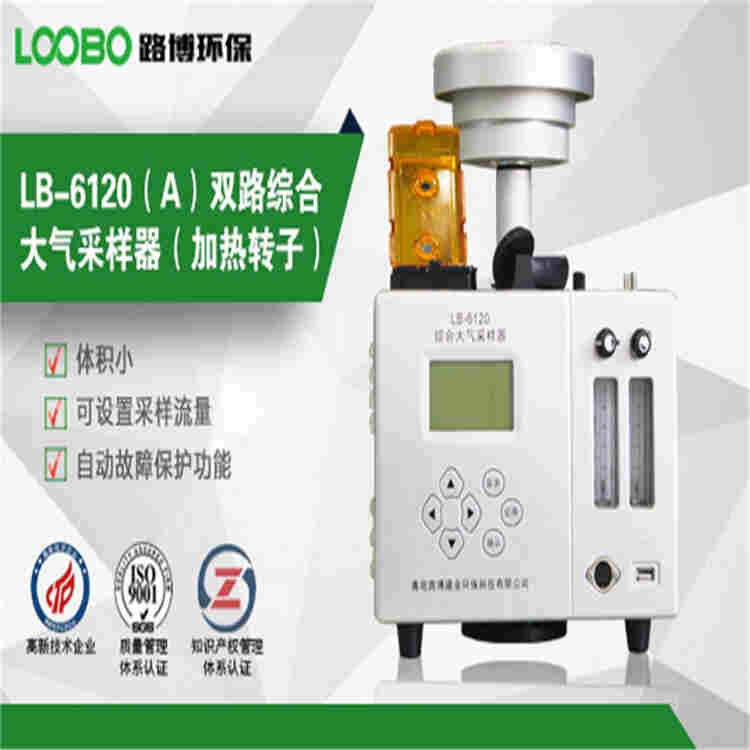 LB-6120A 路博综合大气采样器