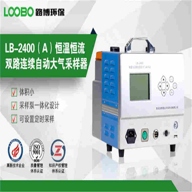 LB-2400A型恒温恒流连续大气自动采样器