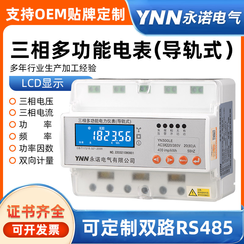 SPM9511永诺电气轨道式电能表/选型