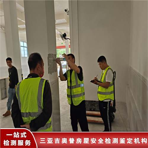 文昌市房屋安全质量检测鉴定机构