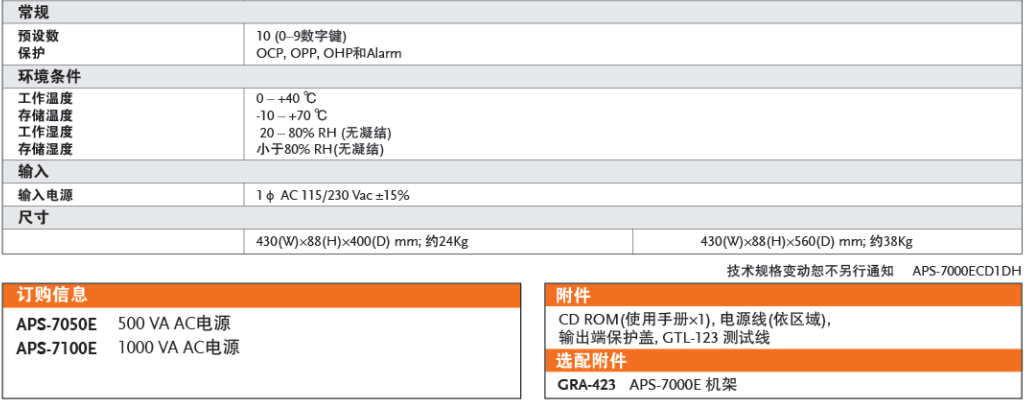  APS-7050E交流电源