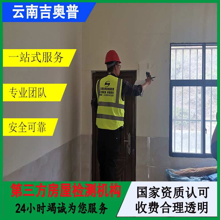 昭通市幼儿园房屋安全质量检测办理机构