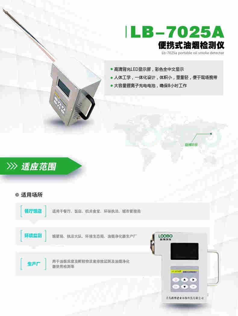 LB-7025A型一体式油烟检测仪