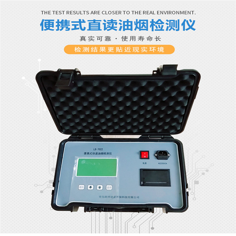 路博LB-7022型便携式快速油烟监测仪