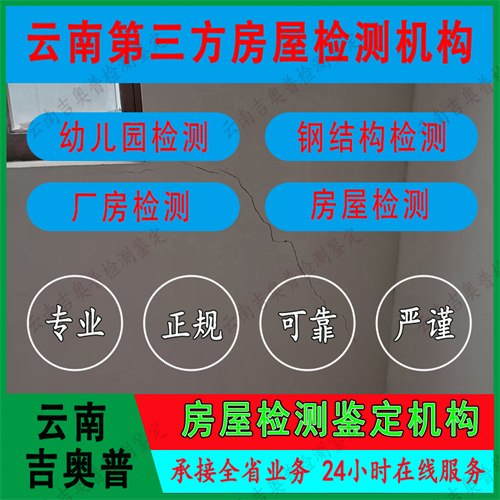 丽江市民宿房屋安全质量检测评估单位