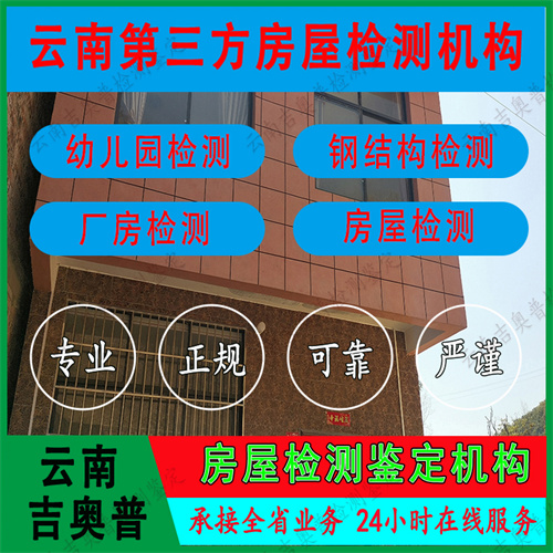 德宏酒店房屋安全检测服务机构