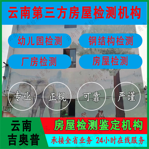 昆明市钢结构房屋检测机构云南吉奥普