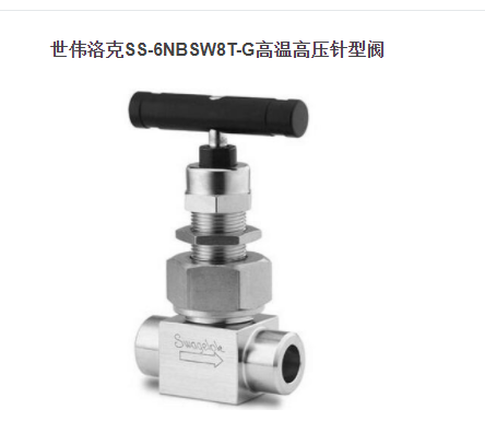 现货世伟洛克针型阀SS-6NBSW8T-G
