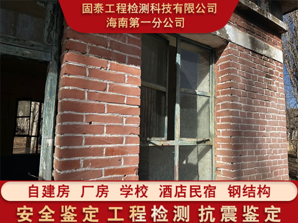 屯昌县房屋安全质量鉴定服务公司