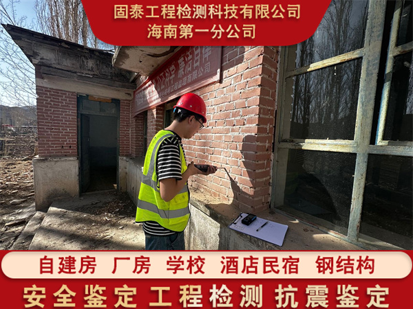 海南乐东县房屋承重检测服务中心