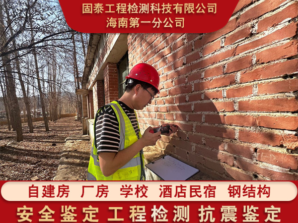 海南琼中县房屋检测房屋抗震检测单位