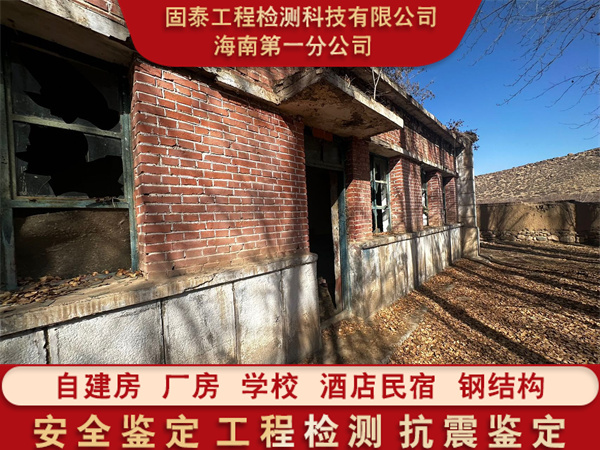 昌江县房屋安全质量鉴定报告