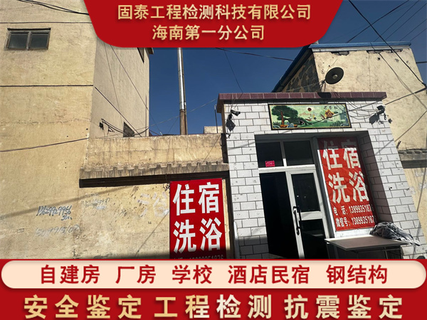 琼中县危房安全质量检测鉴定机构名录