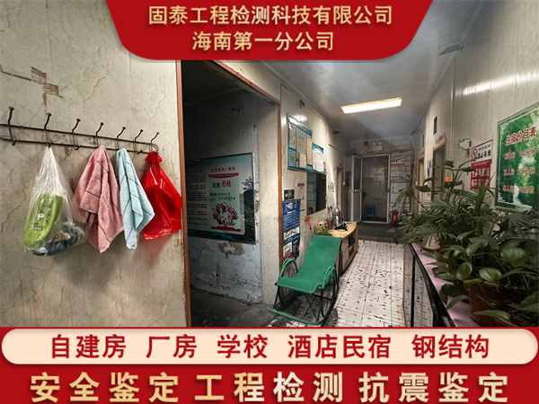 琼中县学校房屋安全鉴定评估单位