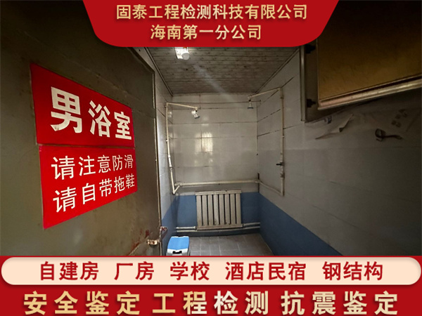 海南乐东县托管房屋安全检测办理机构