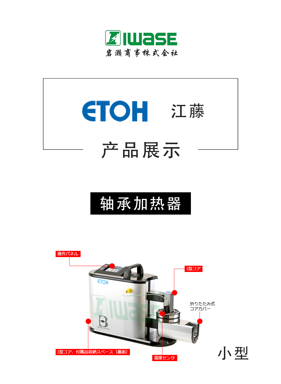 ETOH江藤电机/轴承加热器/温度传感器/淬火机/IHE0110A