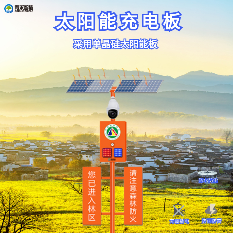 青禾太阳能语音宣传提示器 森林防火视频智能卡口监控设备