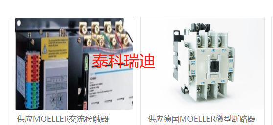 德国MOELLER接触器
