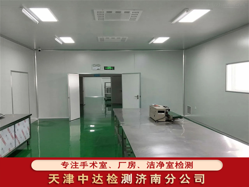 山东省临沂市电子厂房洁净检测内容包括--天津中达检测济南分公司