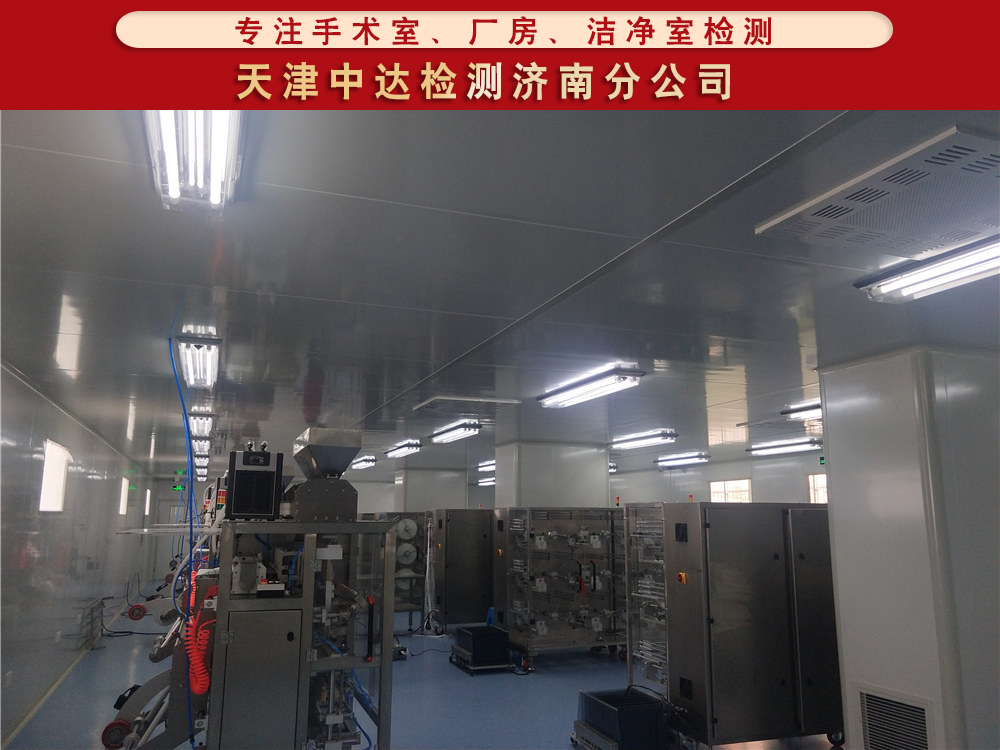 青岛莱西市纯净水厂洁净车间检测项目和标准-天津中达检测济南分公司
