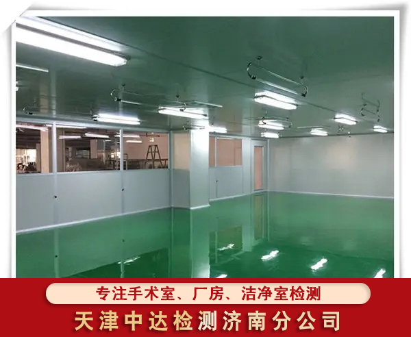 青岛莱西市瓶装水灌装车间空气洁净度检测技术-天津中达检测济南分公司